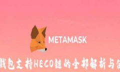以太坊钱包支持HECO链的全