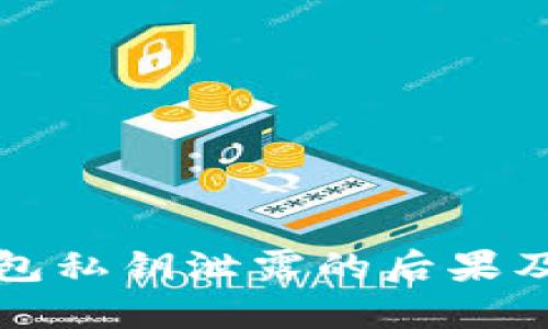 以太坊钱包私钥泄露的后果及防范措施