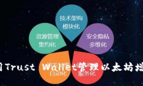 如何利用Trust Wallet管理以太坊增量资金？
