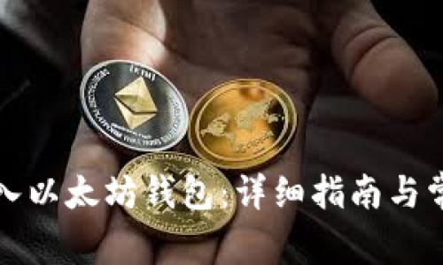 如何安全导入以太坊钱包：详细指南与常见问题解答