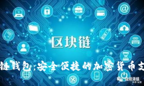 Bitpay区块链钱包：安全便捷的加密货币支付解决方案