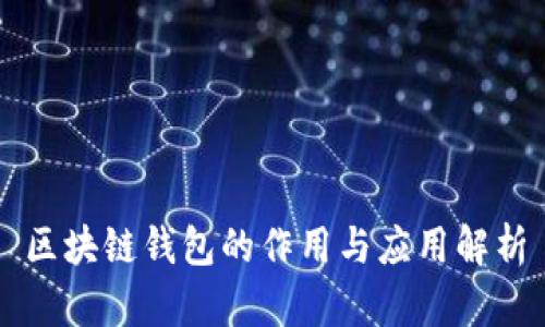 区块链钱包的作用与应用解析
