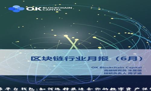 
比特币平台钱包：如何选择最适合你的数字资产保管工具