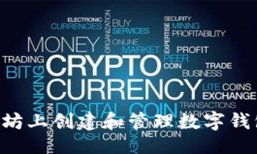 ```xml
如何在以太坊上创建和管理数字钱包：完整指南