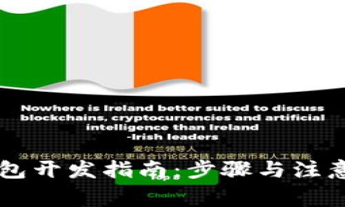 区块链钱包开发指南：步骤与注意事项解析