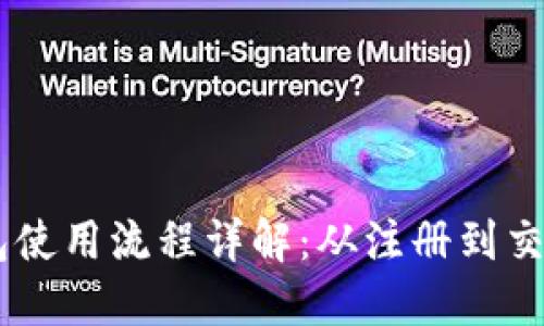 USDT钱包使用流程详解：从注册到交易全攻略