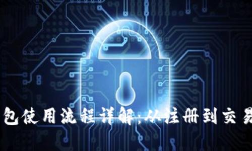 USDT钱包使用流程详解：从注册到交易全攻略