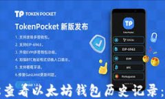 如何轻松查看以太坊钱包