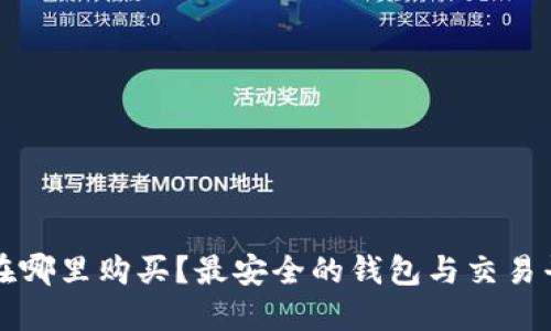 比特币在哪里购买？最安全的钱包与交易平台推荐