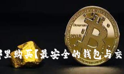 比特币在哪里购买？最安全的钱包与交易平台推荐