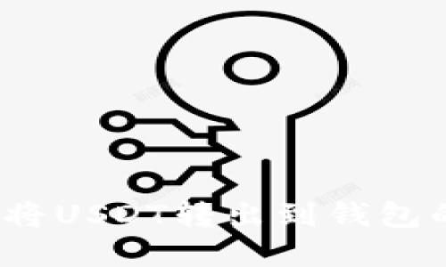 如何选择将USDT转出到钱包的链名称？