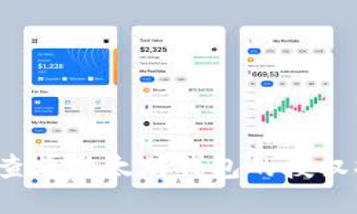 如何查看以太坊钱包的授权状态？