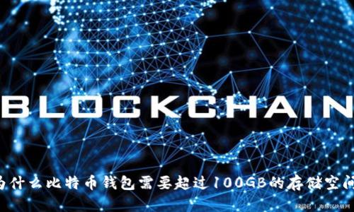 为什么比特币钱包需要超过100GB的存储空间？