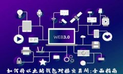 如何将以太坊钱包对接交