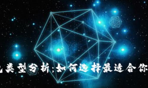 : USDT钱包类型分析：如何选择最适合你的存储方式