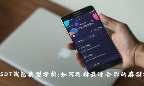: USDT钱包类型分析：如何选择最适合你的存储方式