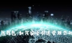 比特币快钱钱包：如何安