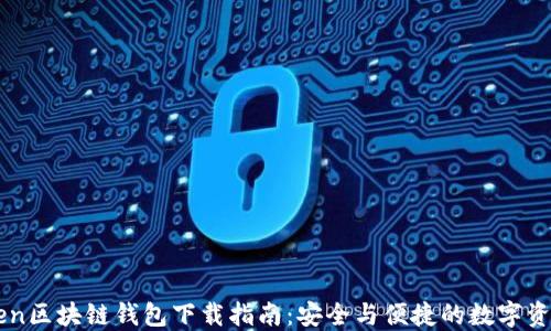 imToken区块链钱包下载指南:安全与便捷的数字资产管理