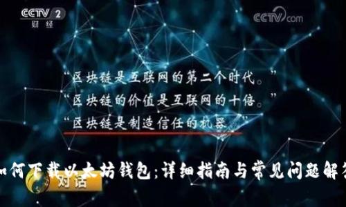 如何下载以太坊钱包：详细指南与常见问题解答