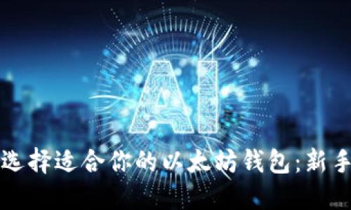 如何选择适合你的以太坊钱包：新手指南