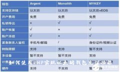 如何使用PHP实现以太坊钱