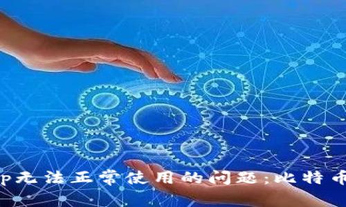 如何解决钱包App无法正常使用的问题：比特币用户的实用指南