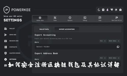 如何安全注册区块链钱包及其协议详解