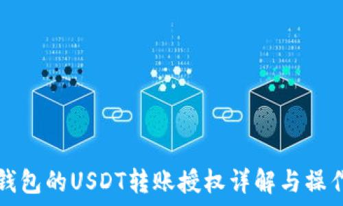   
合约钱包的USDT转账授权详解与操作指南