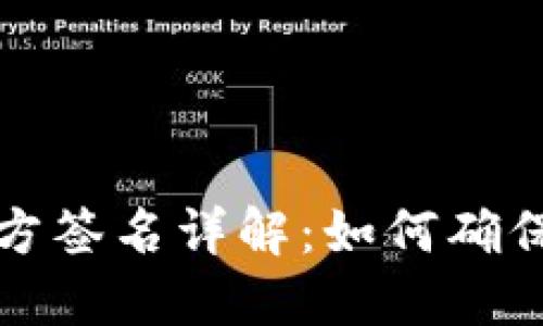 比特币钱包收款方签名详解：如何确保交易安全与隐私