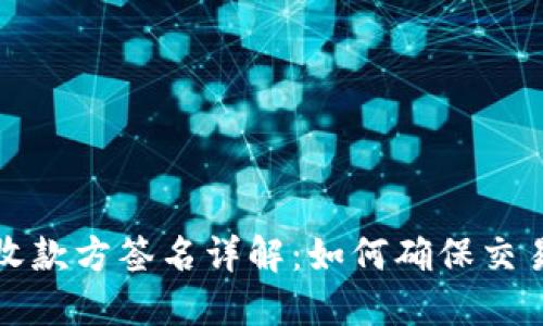 比特币钱包收款方签名详解：如何确保交易安全与隐私