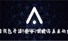 比特币轻钱包开源：安全