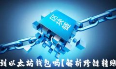 比特币可以转账到以太坊