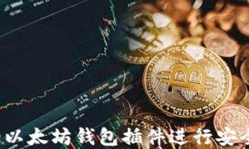 
如何使用Chrome以太坊钱包插件进行安全的数字资产管理