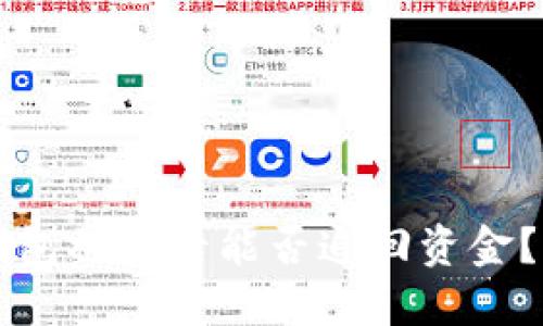 以太坊钱包被盗后能否追回资金？完整指南
