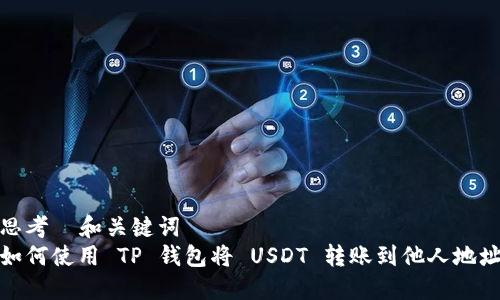 思考  和关键词  
如何使用 TP 钱包将 USDT 转账到他人地址