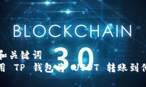 思考  和关键词  
如何使用 TP 钱包将 USDT 转账到他人地址