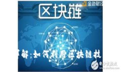 区块链钱包分红详解：如