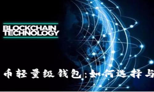 比特币轻量级钱包：如何选择与使用