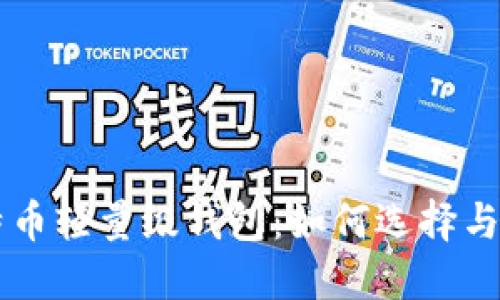 比特币轻量级钱包：如何选择与使用