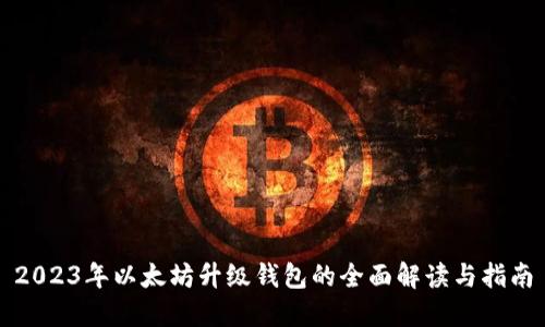 2023年以太坊升级钱包的全面解读与指南