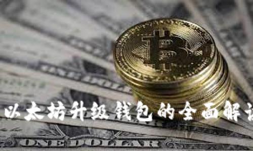 2023年以太坊升级钱包的全面解读与指南