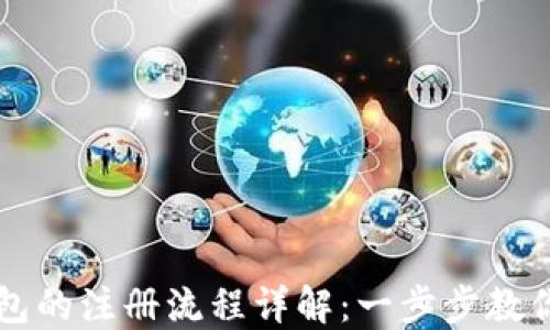 
比特币钱包的注册流程详解：一步步教你轻松入门