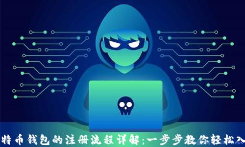 
比特币钱包的注册流程详解：一步步教你轻松入门