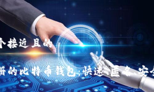 思考一个接近且的  
```xml
无需注册的比特币钱包：快速、匿名、安全的选择