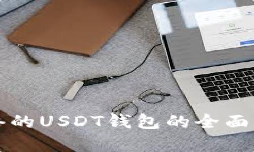基于比特币网络的USDT钱包的全面分析与应用指南