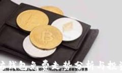 以太坊钱包免费走势分析