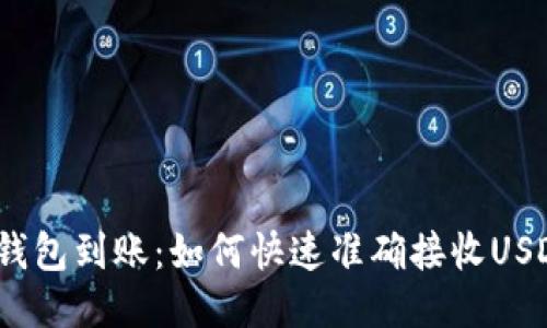 USDT钱包到账：如何快速准确接收USDT交易