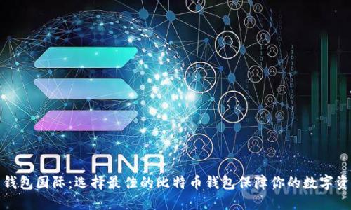 比特币钱包国际：选择最佳的比特币钱包保障你的数字资产安全