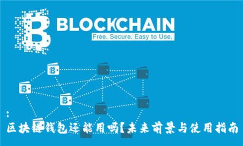 :
区块链钱包还能用吗？未来前景与使用指南