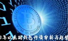 2023年以太坊钱包行情分析